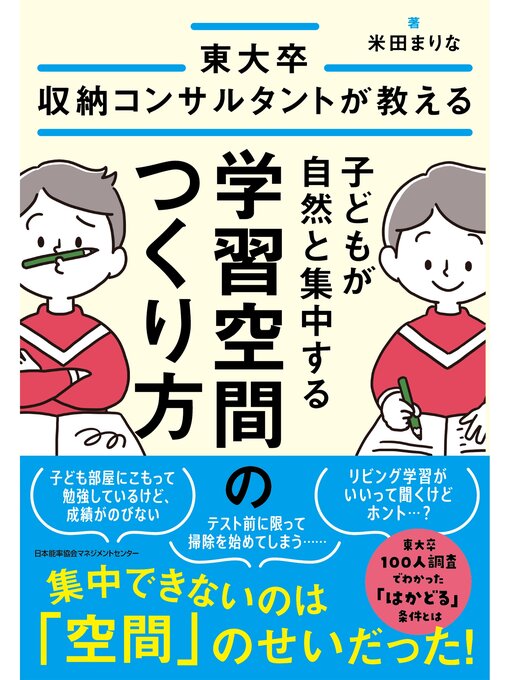 Title details for 東大卒収納コンサルタントが教える　子どもが自然と集中する学習空間のつくり方 by 米田まりな - Available